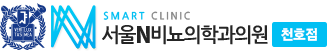 서울N비뇨의학과의원 천호